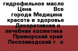 гидрофильное масло Dior › Цена ­ 1 499 - Все города Медицина, красота и здоровье » Декоративная и лечебная косметика   . Приморский край,Лесозаводский г. о. 